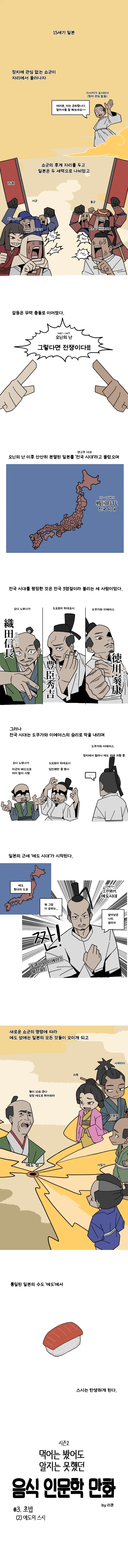 음식 인문학 만화 시즌2) #3. 초밥(2) 에도의 스시_1.webp