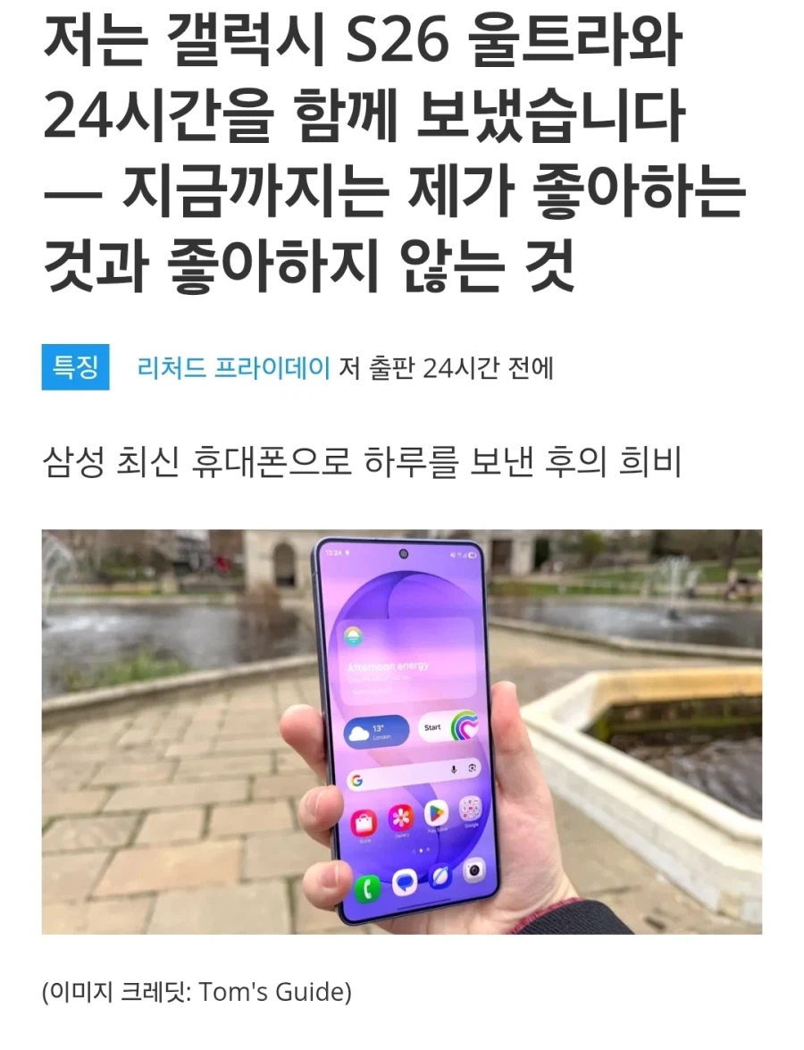 저는 갤럭시 S26 울트라와 24시간을 함께 보냈습니다_1.webp