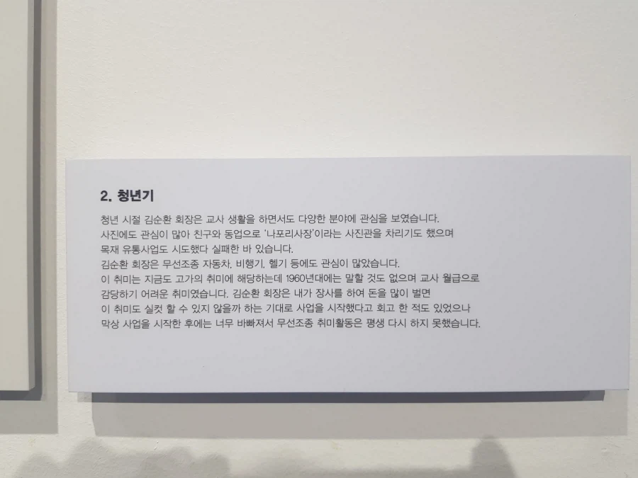 [아카데미 과학] 故 김순환 회장님 추모전 사진 - 생애 / 연대표_9.webp