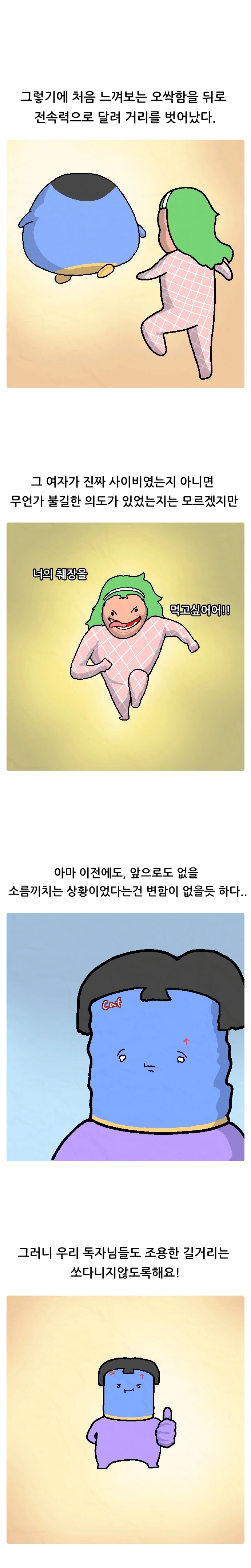 1200화 일상툰 8화_너무나도 소름끼치는 상황_6.webp