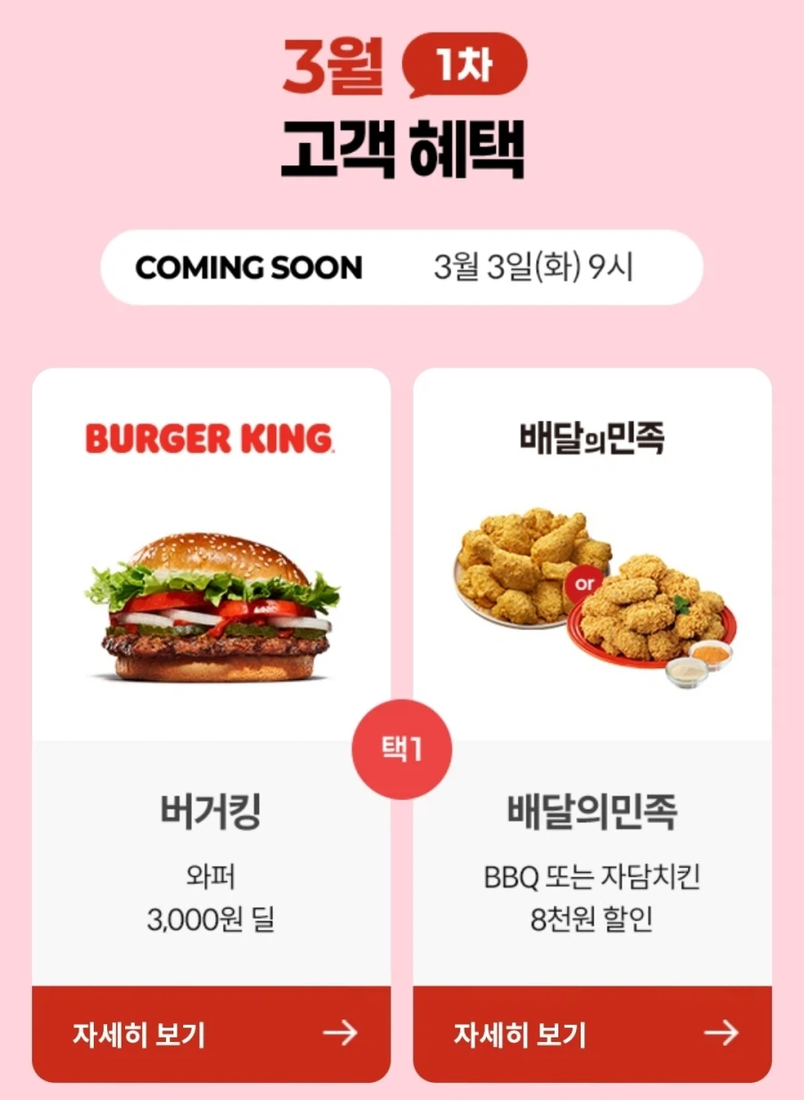[KT] 3차 보답, 버거킹 또는 배민(BBQ 또는 자담)_1.webp