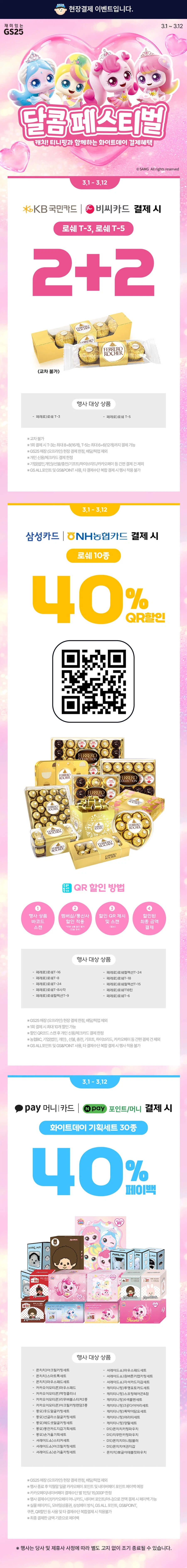 [GS25] 3월 갓세일 & 주요 할인 행사 정리 (3/1~31)_4.webp