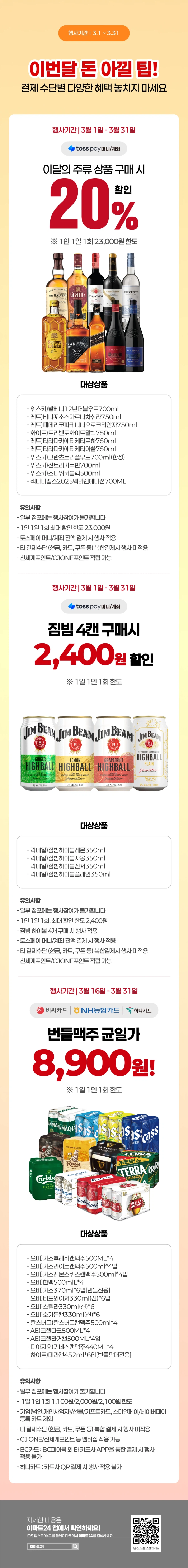 [이마트24,세븐일레븐] 3월 주요 할인 행사 정리 (3/1~31)_5.webp