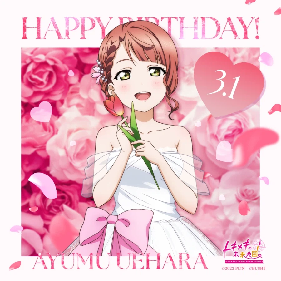 『러브라이브! 니지가사키』 3월 1일 우에하라 아유무 생일 축하 코멘트(2026)_1.webp