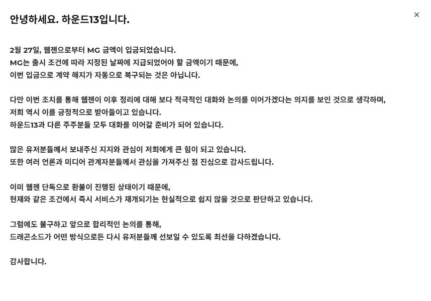 하운드13 "MG 잔금 수령, 드래곤소드 어떻게든 다시 선보이겠다"_2.webp