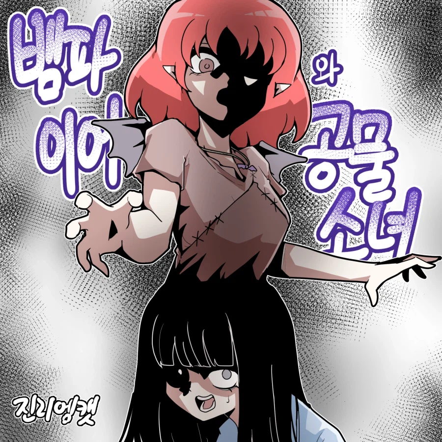 뱀파이어와 공물소녀_1.webp
