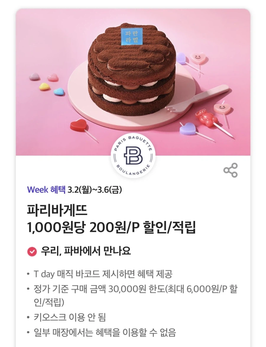 [T멤버십] T데이, BHC 7500원, 설빙 35% 할인 (3/2~6)_6.webp