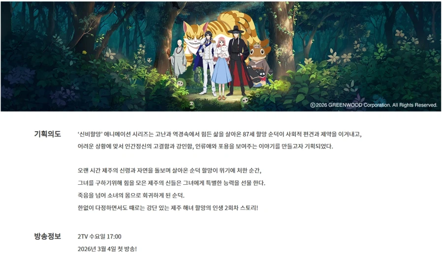 한국애니 "신비할망" KBS2TV 3월 4일 17시 첫방_1.webp