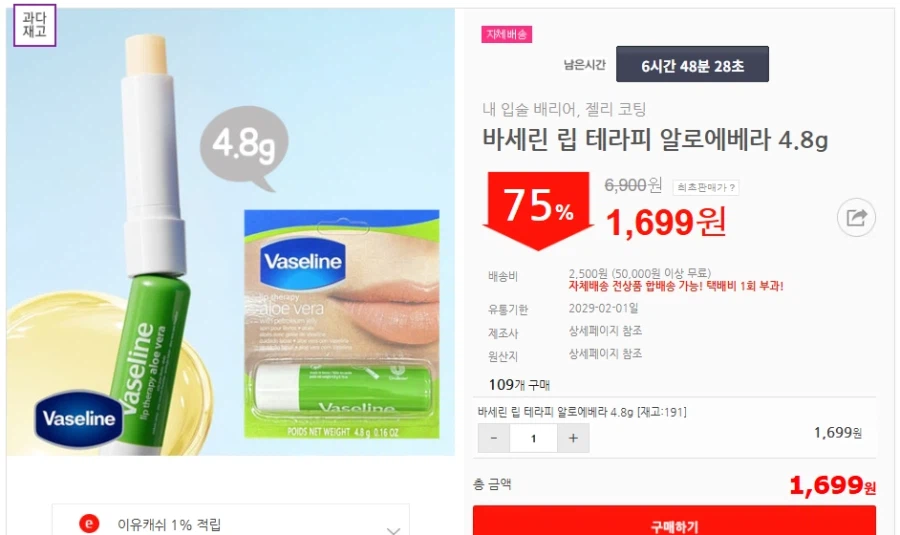 [이유몰] 바세린 립 테라피 알로에베라 4.8g 75%할인~!_2.webp