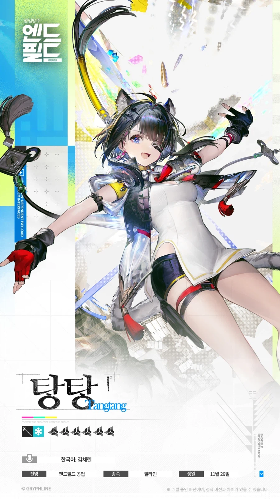 [명일방주: 엔드필드] 캐릭터 소개, 오퍼레이터 시연 - 탕탕_1.webp