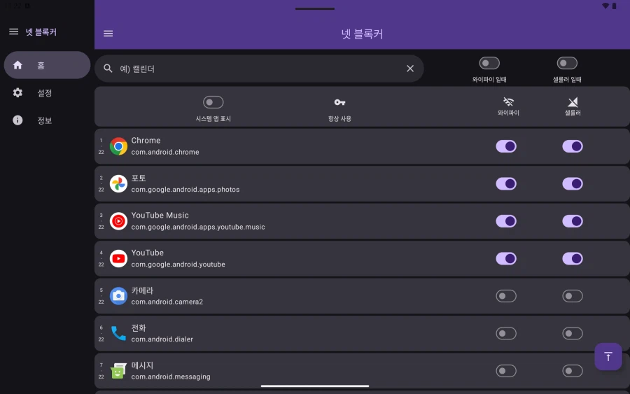 [네트워크 유틸리티] 넷 블록커 : 앱별로 네트워크를 사용을 제한하는 앱_5.webp