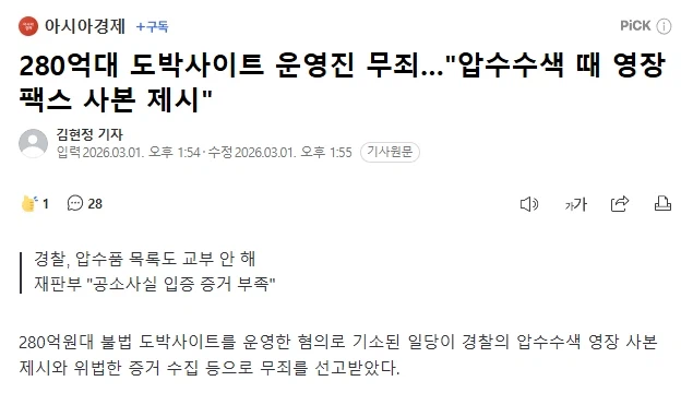 280억대 도박사이트 운영진 무죄…"압수수색 때 영장 팩스 사본 제시"_1.webp