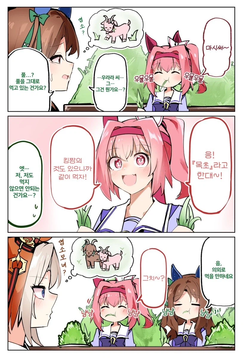 [말딸] 같이 먹는 목초_1.webp