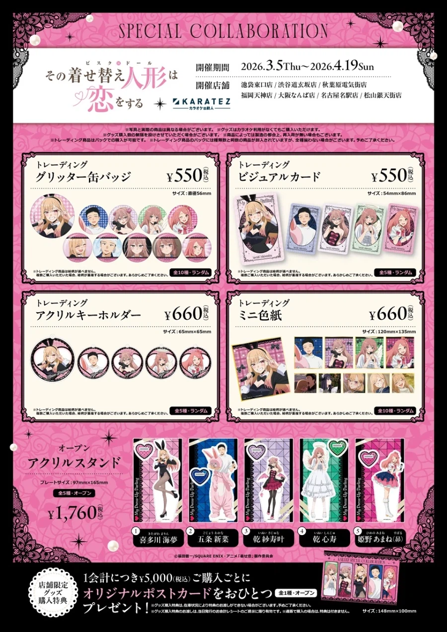 그 비스크 돌은 사랑을 한다 Season 2 × KARATEZ 콜라보_7.webp