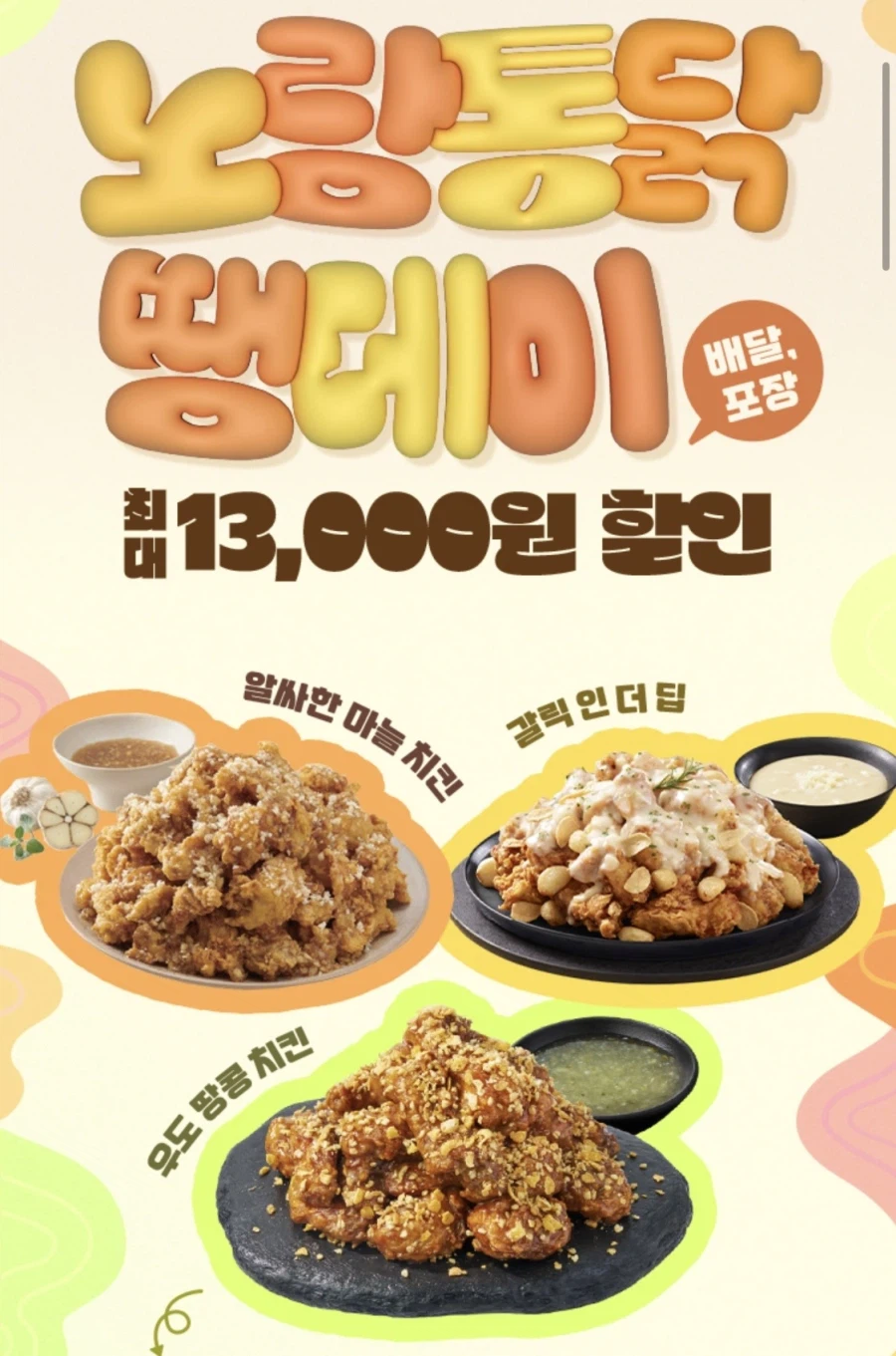 [땡겨요] (신한sol가입)노랑통닭 6천원+추가 할인 (3/3)_1.webp