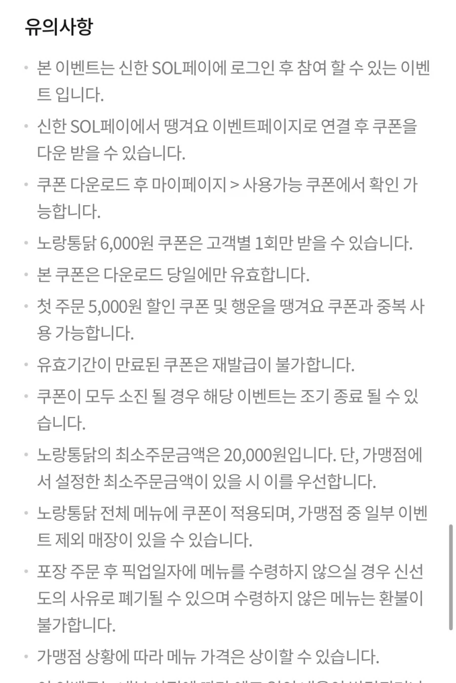 [땡겨요] (신한sol가입)노랑통닭 6천원+추가 할인 (3/3)_4.webp