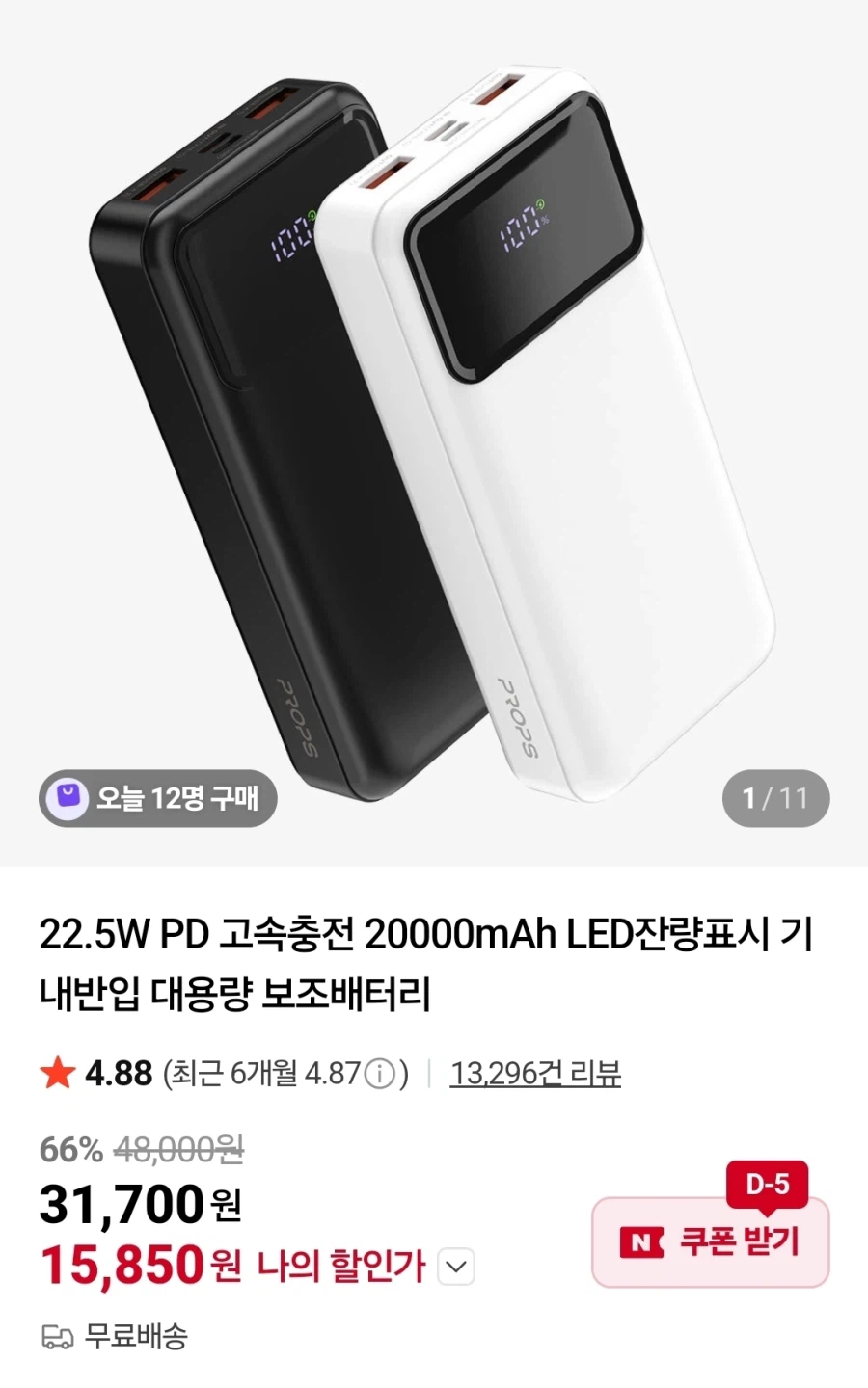 [네이버]프롭스 2만mAh 보조배터리 15850원/무료배송_1.webp