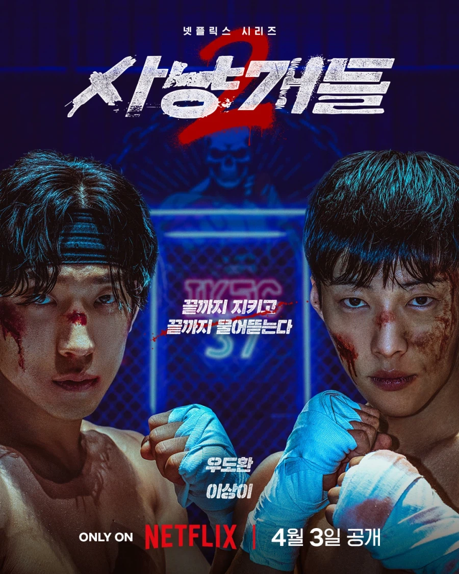 [넷플릭스]사냥개들 시즌2 공식 티저예고편_1.webp