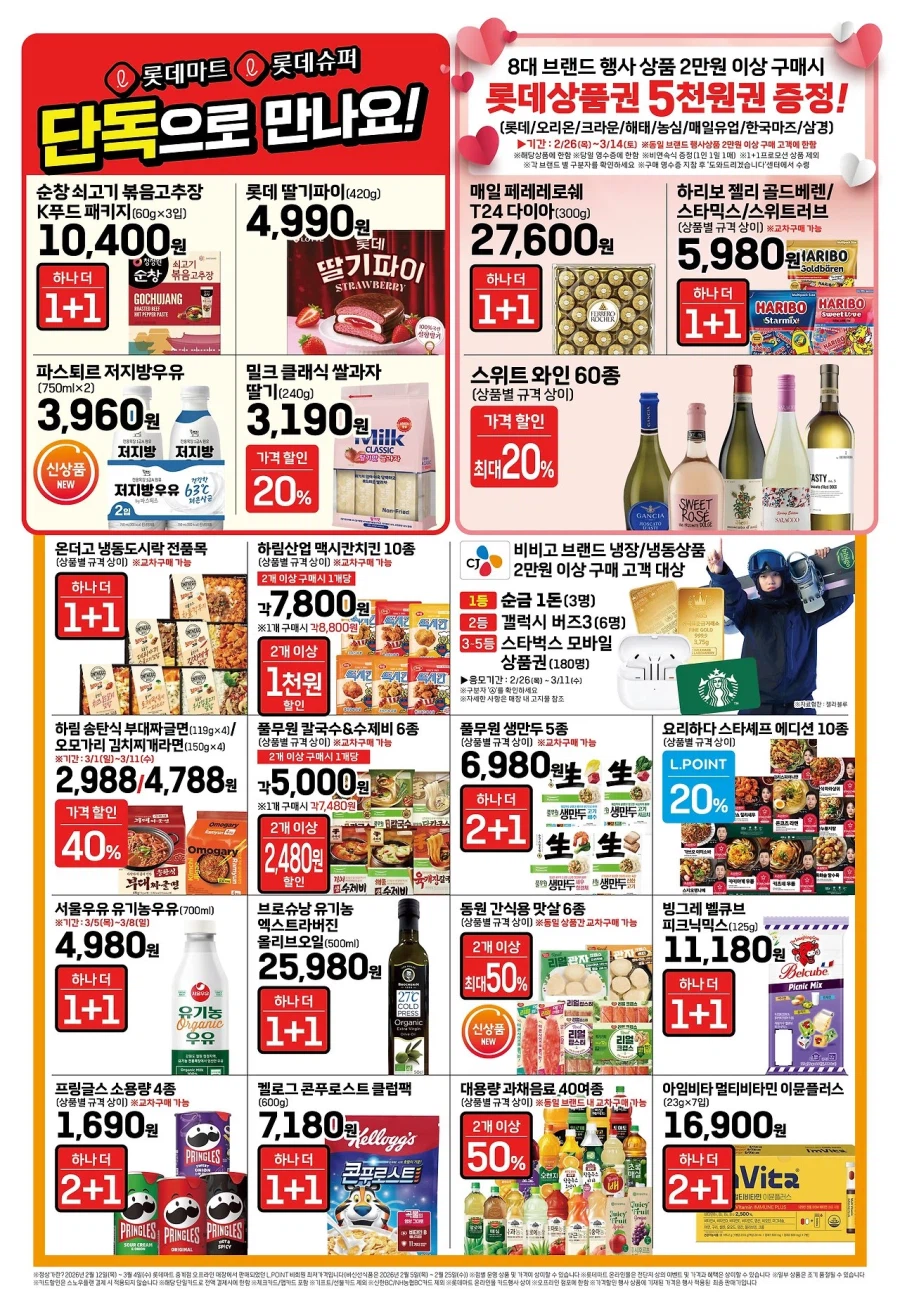 [대형마트] 홈플러스&롯데마트&이마트 이번주 전단행사 (3/5~11)_5.webp