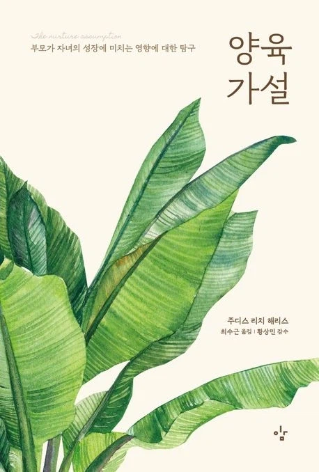 부모가 자녀의 성격형성에 거의 영향을 주지 못한다는 주장을 하는 책이있네요_1.webp