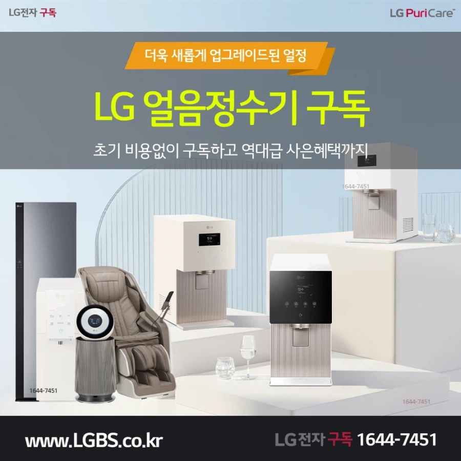 [LG전자렌탈] 정수기! 공기청정기! 안마의자! 냉장고! 인덕션! 식기세척기!_1.webp