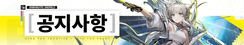 「명일방주: 엔드필드」 신규 버전 업데이트 안내_1.webp