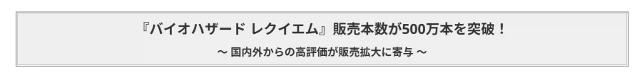 컙콤, 바이오하자드 레퀴엠 전세계 500만장 돌파!_2.webp