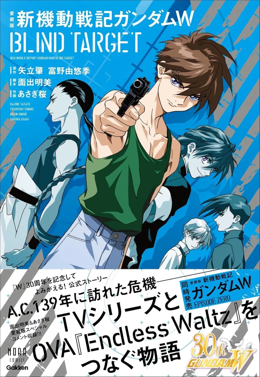 애장판 신기동전기 건담W BLIND TARGET 표지_1.webp