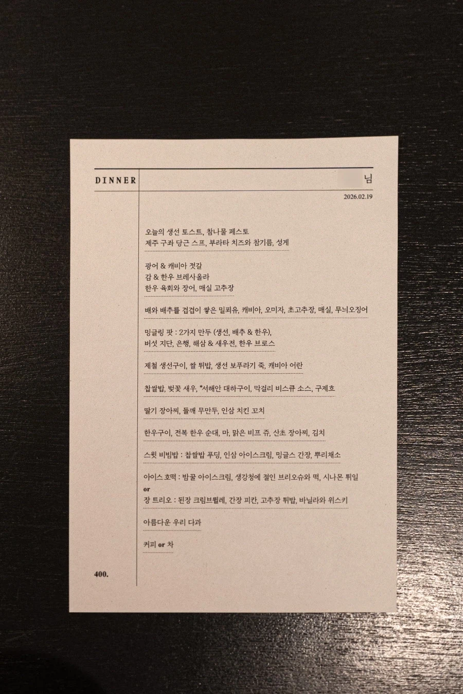 미슐랭 3스타 "밍글스" 디너_3.webp