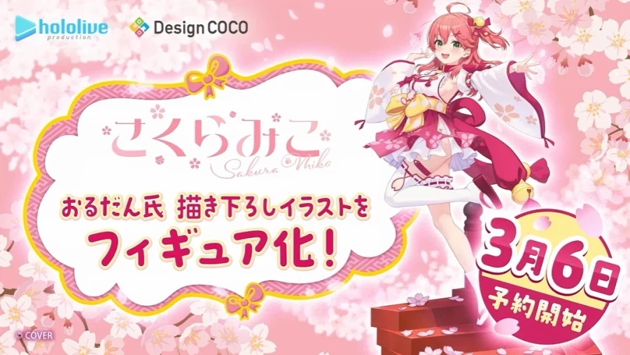 [디자인코코] 홀로라이브 사쿠라 미코 피규어 상품화_1.webp
