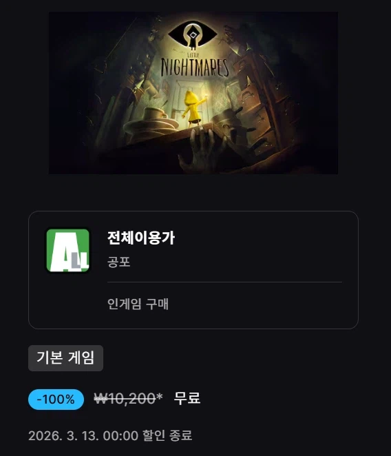 [에픽모바일] 리틀 나이트메어 (무료)_1.webp