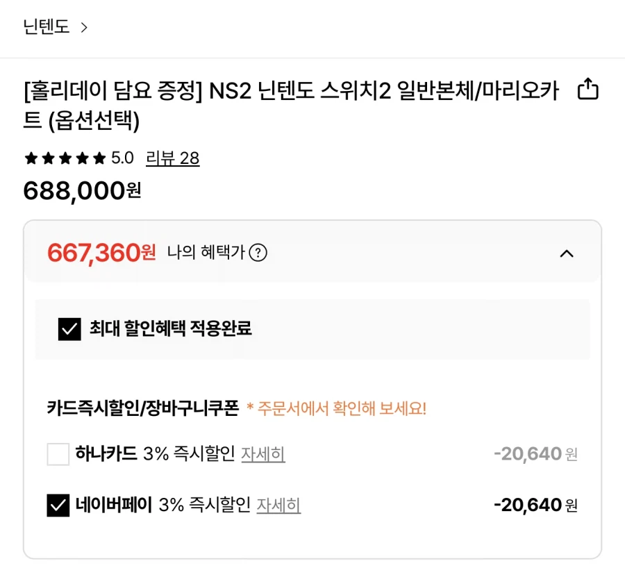 [롯데ON] 닌텐도 스위치 2 마카셋 ₩667,360 (네이버 페이 등)_2.webp