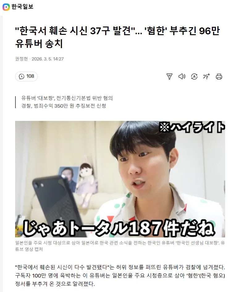 "한국서 훼손 시신 37구 발견"… '혐한' 부추긴 96만 유튜버 송치_1.webp