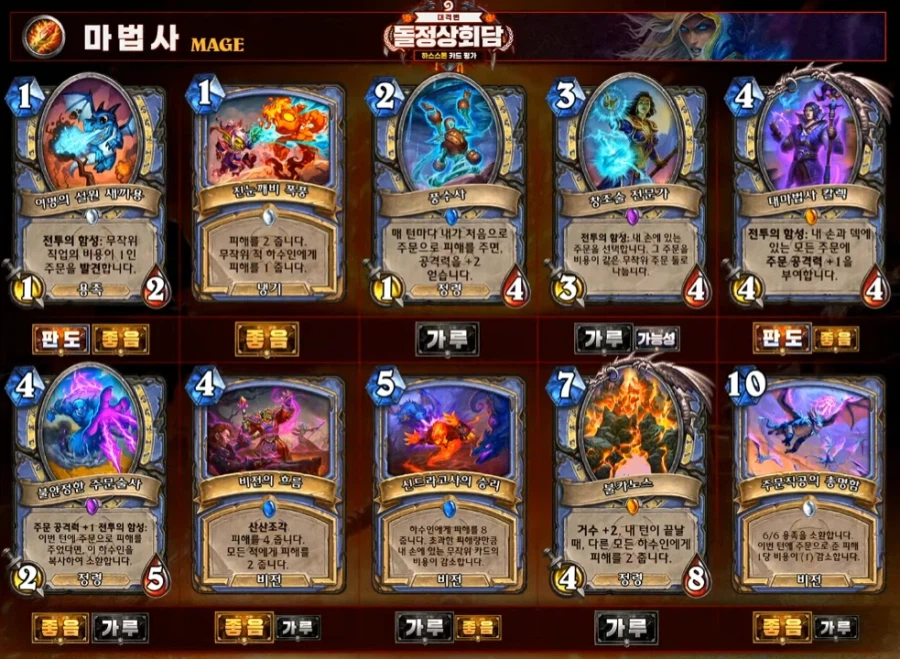 [하스스톤] 대격변 확장팩 공식 카드 평가 방송 결과_8.webp