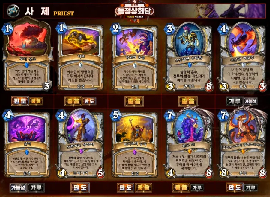 [하스스톤] 대격변 확장팩 공식 카드 평가 방송 결과_9.webp