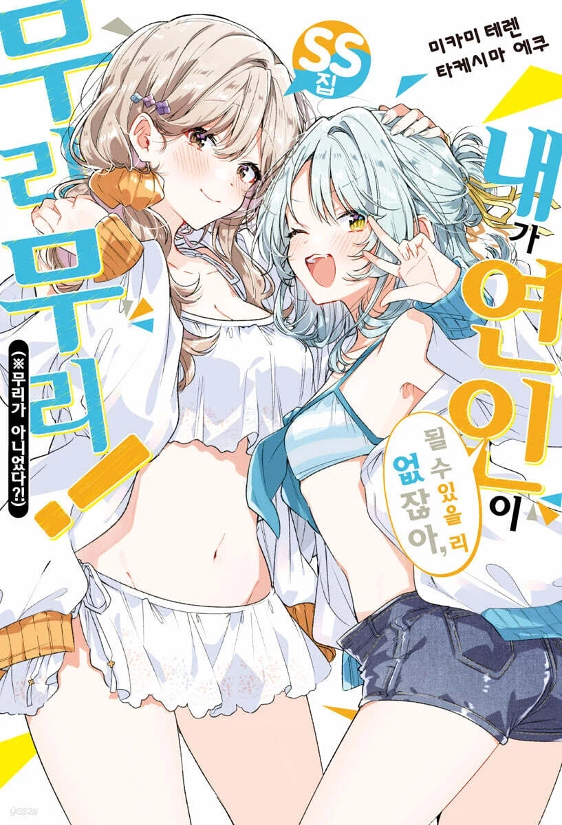 내가 연인이 될 수 있을 리 없잖아, 무리무리! (※무리가 아니었다?!) SS집_1.webp