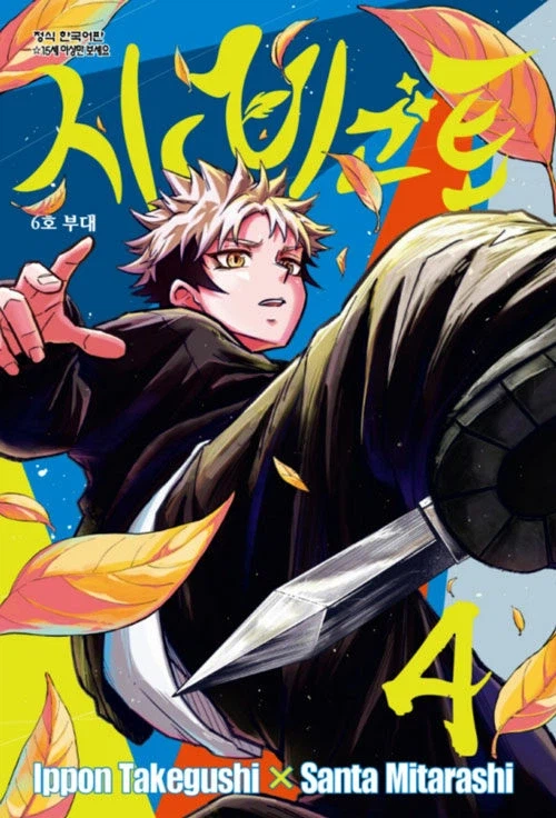 시노비고토 4권_1.webp