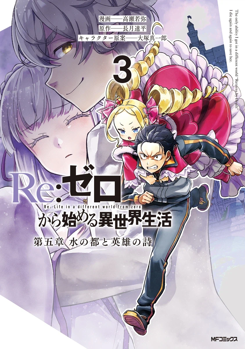 코믹 리제로 5장 3권 표지_1.webp
