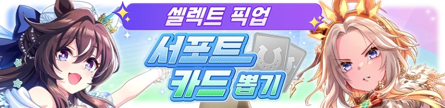 [우마무스메] 프리티 더비 & 셀렉트 서포트 픽업 개최 안내(에어 메사이어 등장)_4.webp