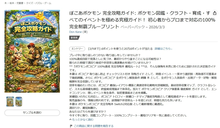 포켓몬 포코피아, 명일방주 등의 AI로 생성된 가짜 공략본에 주의_1.webp