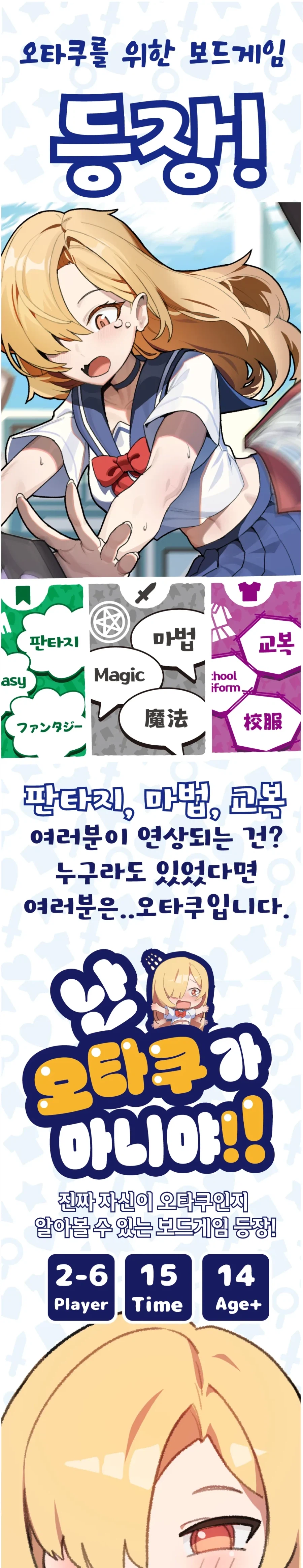 [펀딩] 난 오타쿠가 아니야!! - 오타쿠를 위한 보드게임 펀딩 안내_1.webp