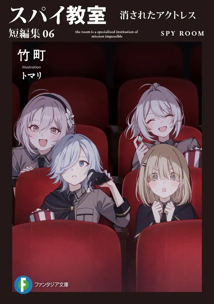 스파이 교실 단편집 6권 일러스트_6.webp