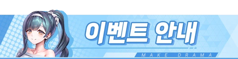 [메이크드라마] 메이크 드라마 CBT를 응원해 주세요! 이벤트_1.webp