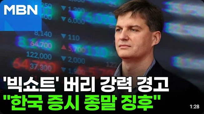 마이클버리 한국 코스피 언급_7.webp