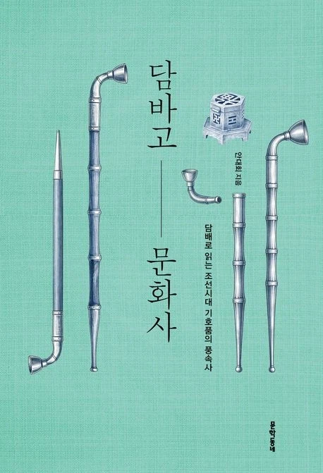 [담바고 문화사]: 담배로 읽는 조선시대 기호품의 풍속사_1.webp