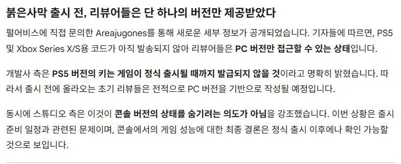 붉은사막 출시 전, 리뷰어들은 단 하나의 게임 버전만 제공받았다_2.webp