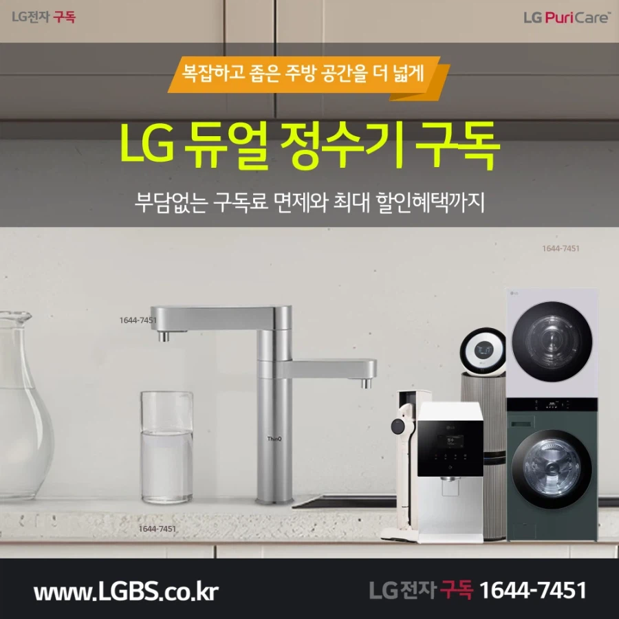 [엘지전자구독] 듀얼 정수기! 냉장고! 인덕션! 식기세척기! 청정기! 사은혜택!_1.webp