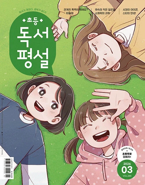 초등 독서 평설 2026년 3월호 출간, 표지는 무디가 그려_1.webp