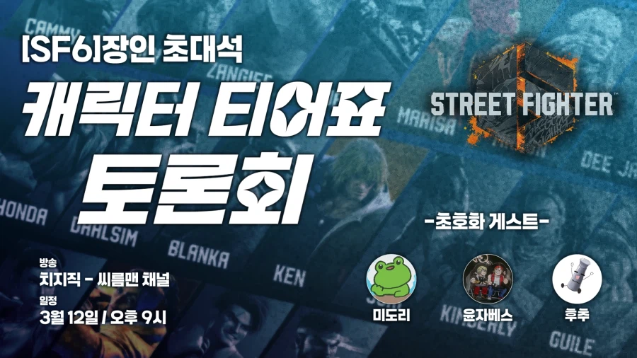 [SF6]장인 초대석 -캐릭터 티어표 토론회-_1.webp