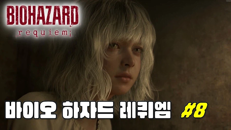 [겜이지] ㅎ 개무섭네...정말. 바이오 하자드 레퀴엠 #8_1.webp